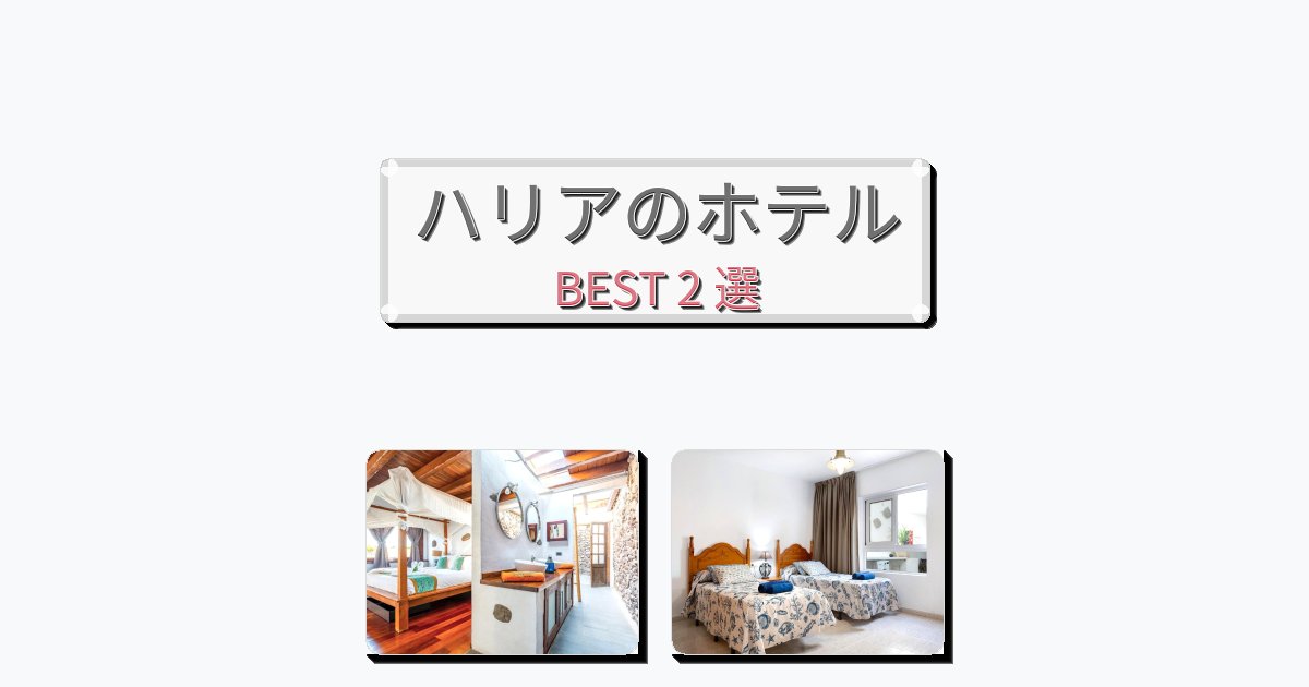 清潔度満点のハリアホテルおすすめBEST2選【宿泊者レビュー付き】