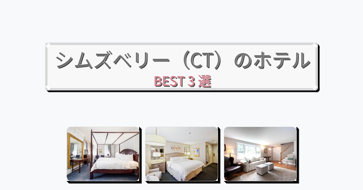 ビジネス旅行者向けのシムズベリー(CT)ホテルおすすめBEST3選【宿泊者レビュー付き】 ビジネス旅行者向けのシムズベリー(CT)ホテルおすすめBEST3選【宿泊者レビュー付き】