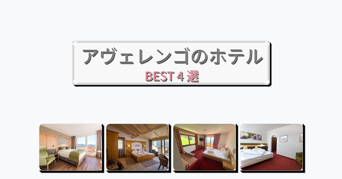 清潔感のあるアヴェレンゴホテルおすすめBEST4選【宿泊者レビュー付き】