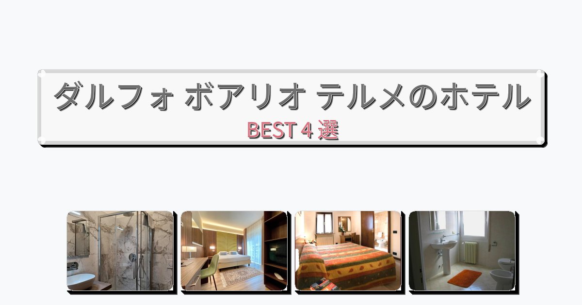 サービス完璧なダルフォ ボアリオ テルメホテルおすすめBEST4選【宿泊者レビュー付き】 サービス完璧なダルフォ ボアリオ テルメホテルおすすめBEST4選【宿泊者レビュー付き】
