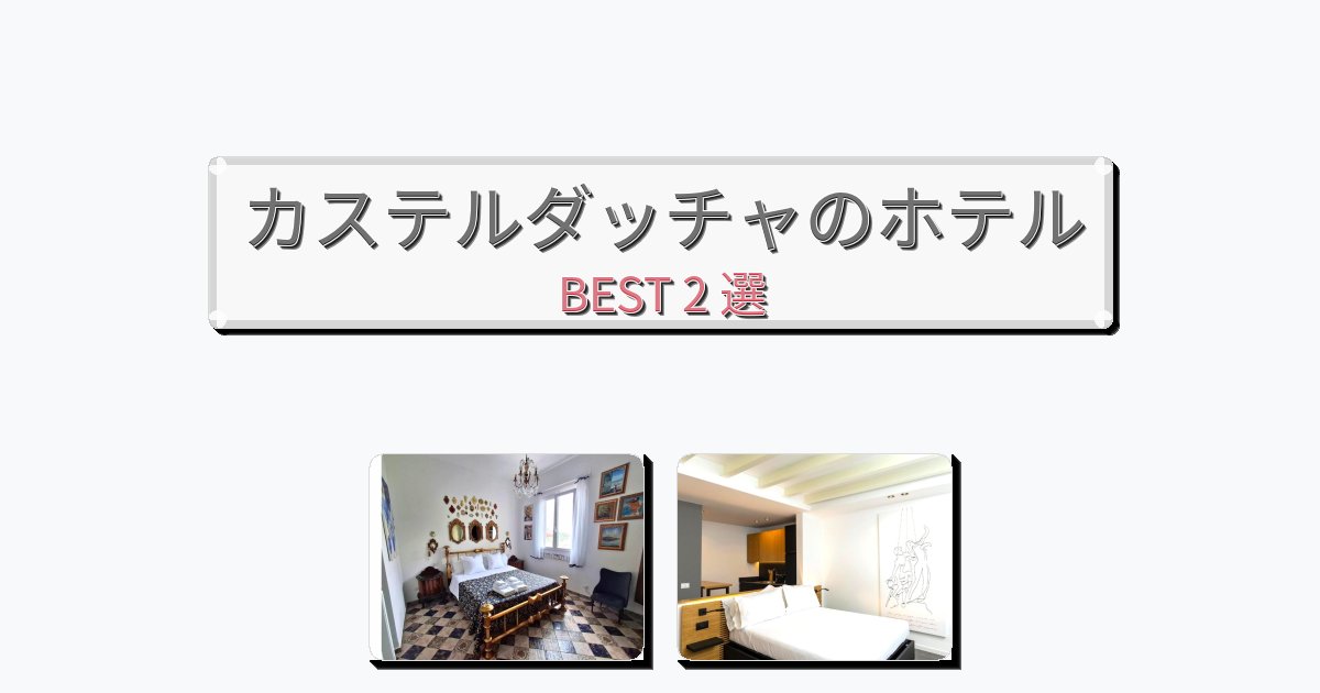 サービス最高のカステルダッチャホテルおすすめBEST2選【宿泊者レビュー付き】