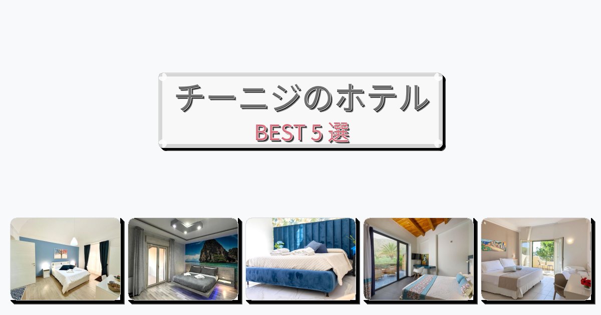 雰囲気の良いチーニジホテルおすすめBEST5選【宿泊者レビュー付き】