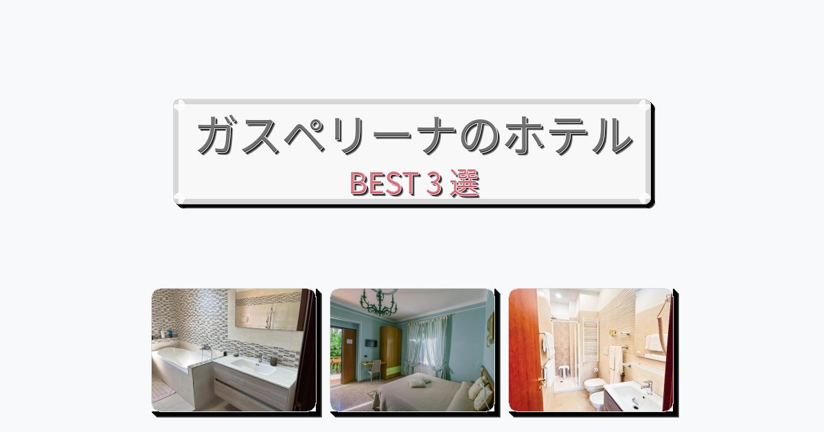 ファミリー旅行に最適なガスペリーナホテルおすすめBEST3選【宿泊者レビュー付き】