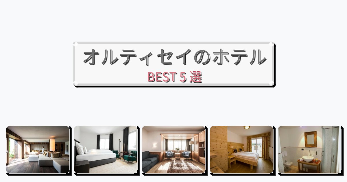 サービス最高のオルティセイホテルおすすめBEST5選【宿泊者レビュー付き】 サービス最高のオルティセイホテルおすすめBEST5選【宿泊者レビュー付き】