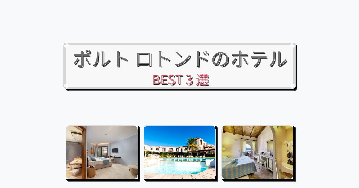 設備完璧なポルト ロトンドホテルおすすめBEST3選【宿泊者レビュー付き】 設備完璧なポルト ロトンドホテルおすすめBEST3選【宿泊者レビュー付き】