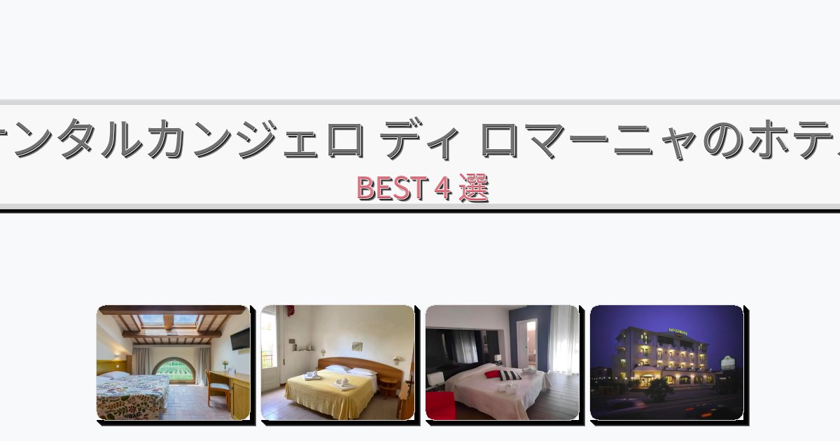 静かに過ごせるサンタルカンジェロ ディ ロマーニャホテルおすすめBEST4選【宿泊者レビュー付き】
