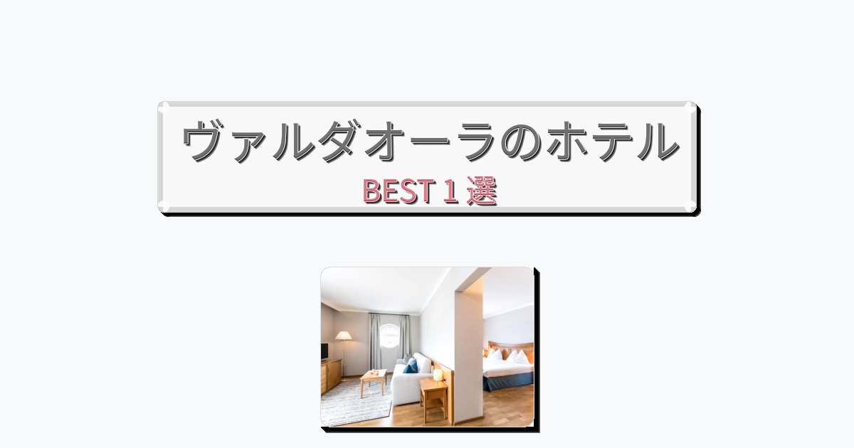 長期滞在に最適なヴァルダオーラホテルおすすめBEST1選【宿泊者レビュー付き】
