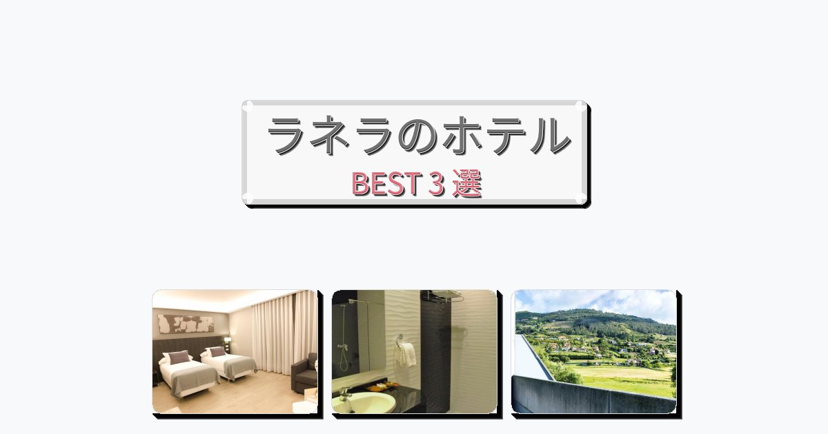 カップル旅行にロマンチックなラネラホテルおすすめBEST3選【宿泊者レビュー付き】 カップル旅行にロマンチックなラネラホテルおすすめBEST3選【宿泊者レビュー付き】