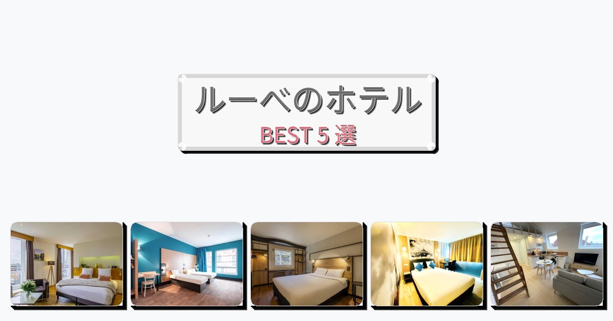観光に便利なルーべホテルおすすめBEST5選【宿泊者レビュー付き】