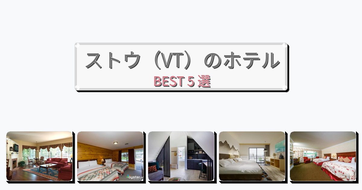 隠れ家的なストウ(VT)ホテルおすすめBEST5選【宿泊者レビュー付き】 隠れ家的なストウ(VT)ホテルおすすめBEST5選【宿泊者レビュー付き】