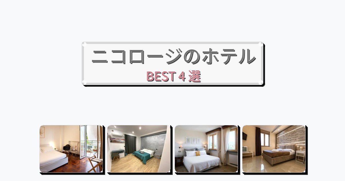 観光に便利なニコロージホテルおすすめBEST4選【宿泊者レビュー付き】 観光に便利なニコロージホテルおすすめBEST4選【宿泊者レビュー付き】
