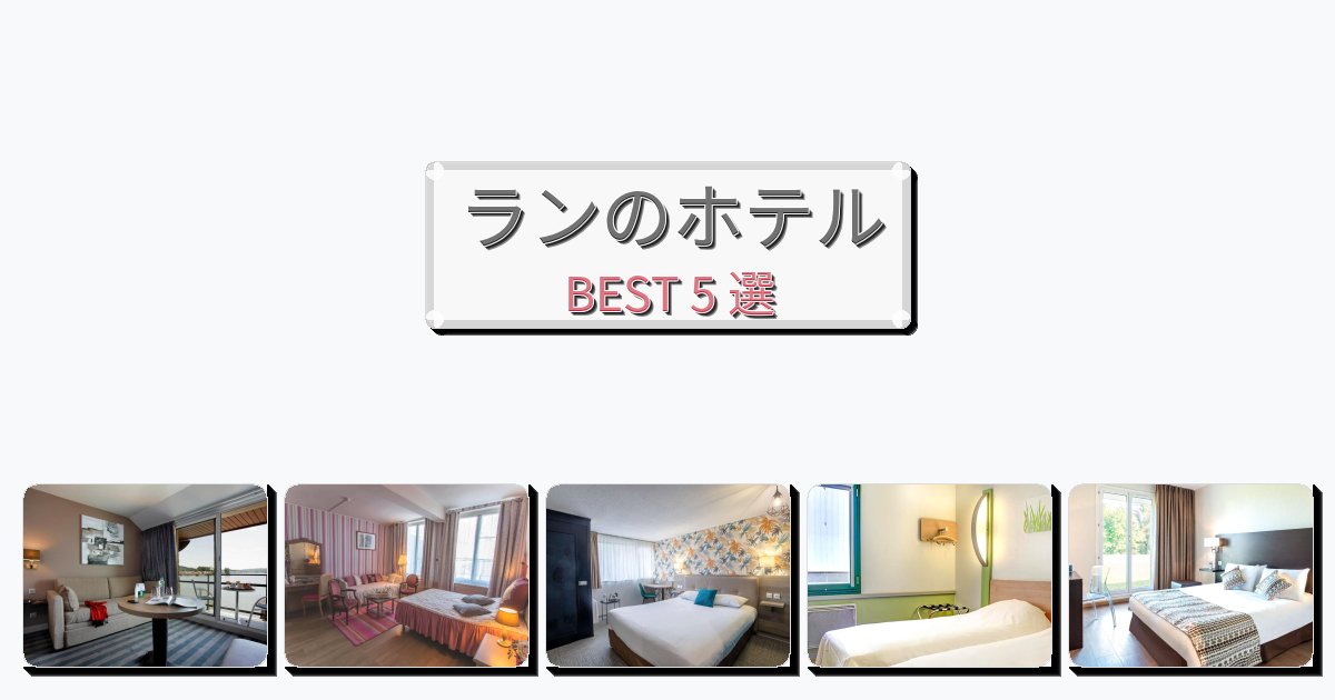 交通便利なランホテルおすすめBEST5選【宿泊者レビュー付き】