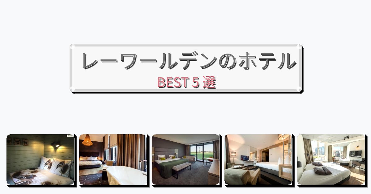 隠れ家的なレーワールデンホテルおすすめBEST5選【宿泊者レビュー付き】 隠れ家的なレーワールデンホテルおすすめBEST5選【宿泊者レビュー付き】