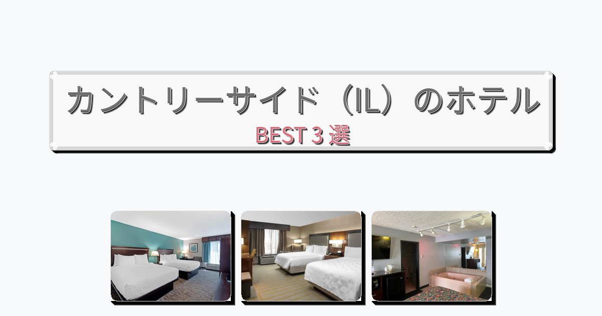 ファミリー旅行に最適なカントリーサイド（IL）ホテルおすすめBEST3選【宿泊者レビュー付き】