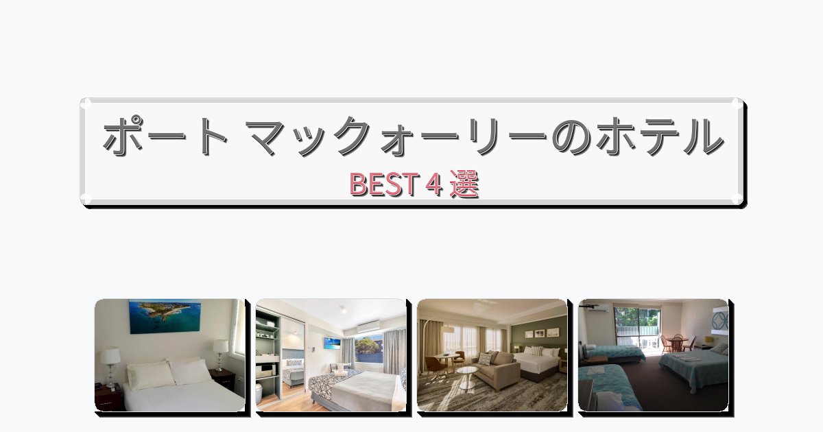 静かに過ごせるポート マックォーリーホテルおすすめBEST4選【宿泊者レビュー付き】 静かに過ごせるポート マックォーリーホテルおすすめBEST4選【宿泊者レビュー付き】