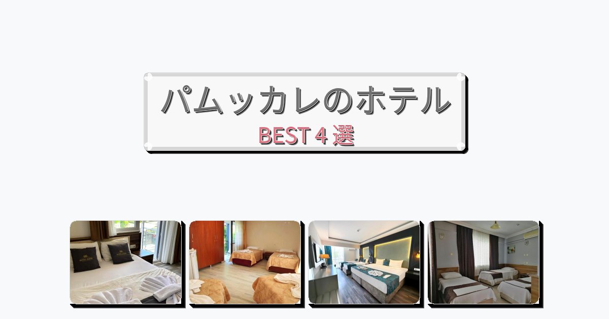 モダンなパムッカレホテルおすすめBEST4選【宿泊者レビュー付き】