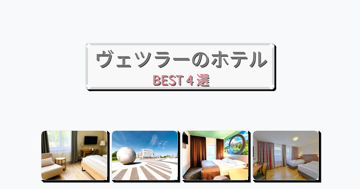 サービス最高のヴェツラーホテルおすすめBEST4選【宿泊者レビュー付き】