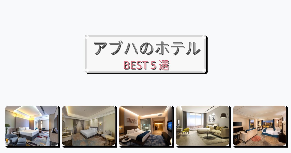 眺望抜群のアブハホテルおすすめBEST5選【宿泊者レビュー付き】 眺望抜群のアブハホテルおすすめBEST5選【宿泊者レビュー付き】