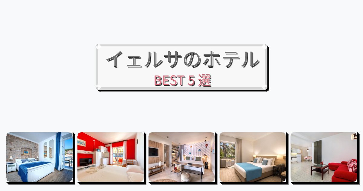 快適なイェルサホテルおすすめBEST5選【宿泊者レビュー付き】