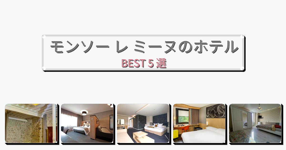モダンなモンソー レ ミーヌホテルおすすめBEST5選【宿泊者レビュー付き】 モダンなモンソー レ ミーヌホテルおすすめBEST5選【宿泊者レビュー付き】