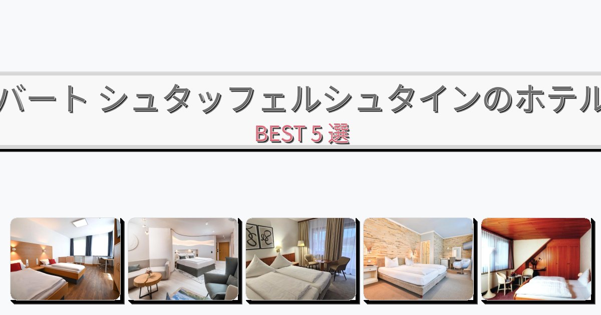 ファミリー旅行に最適なバート シュタッフェルシュタインホテルおすすめBEST5選【宿泊者レビュー付き】 ファミリー旅行に最適なバート シュタッフェルシュタインホテルおすすめBEST5選【宿泊者レビュー付き】