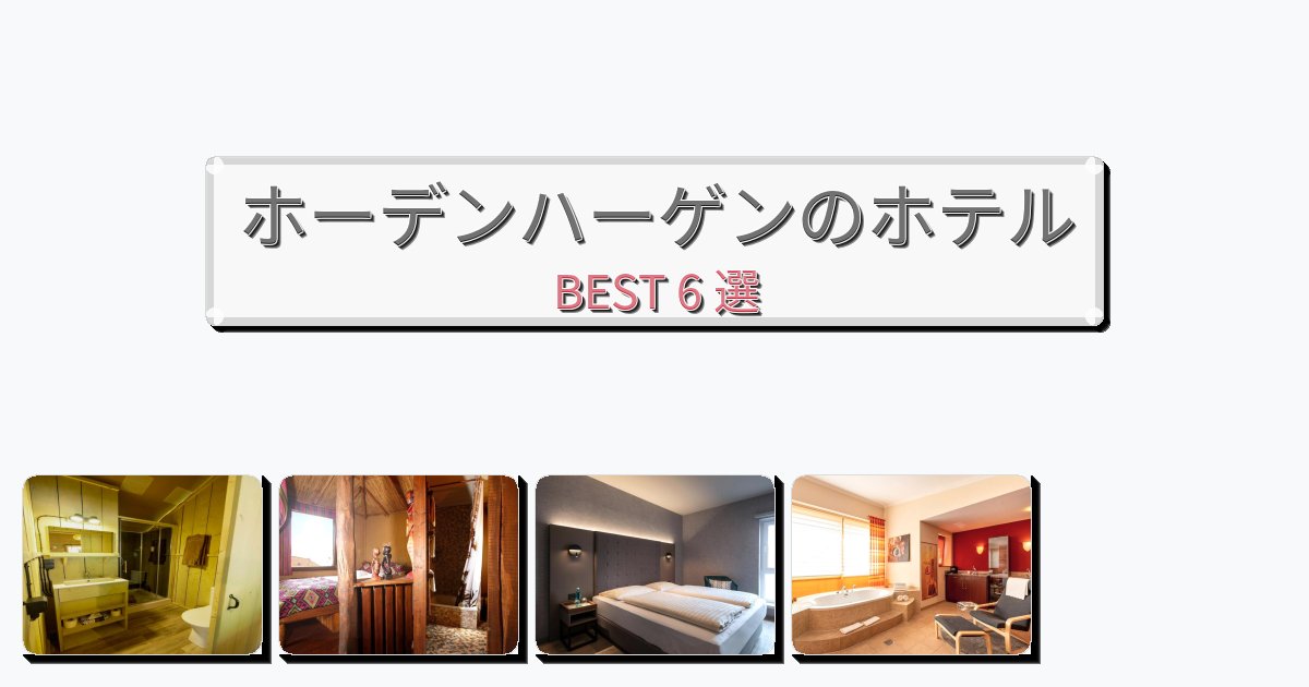 人気のホーデンハーゲンホテルおすすめBEST6選【宿泊者レビュー付き】 人気のホーデンハーゲンホテルおすすめBEST6選【宿泊者レビュー付き】