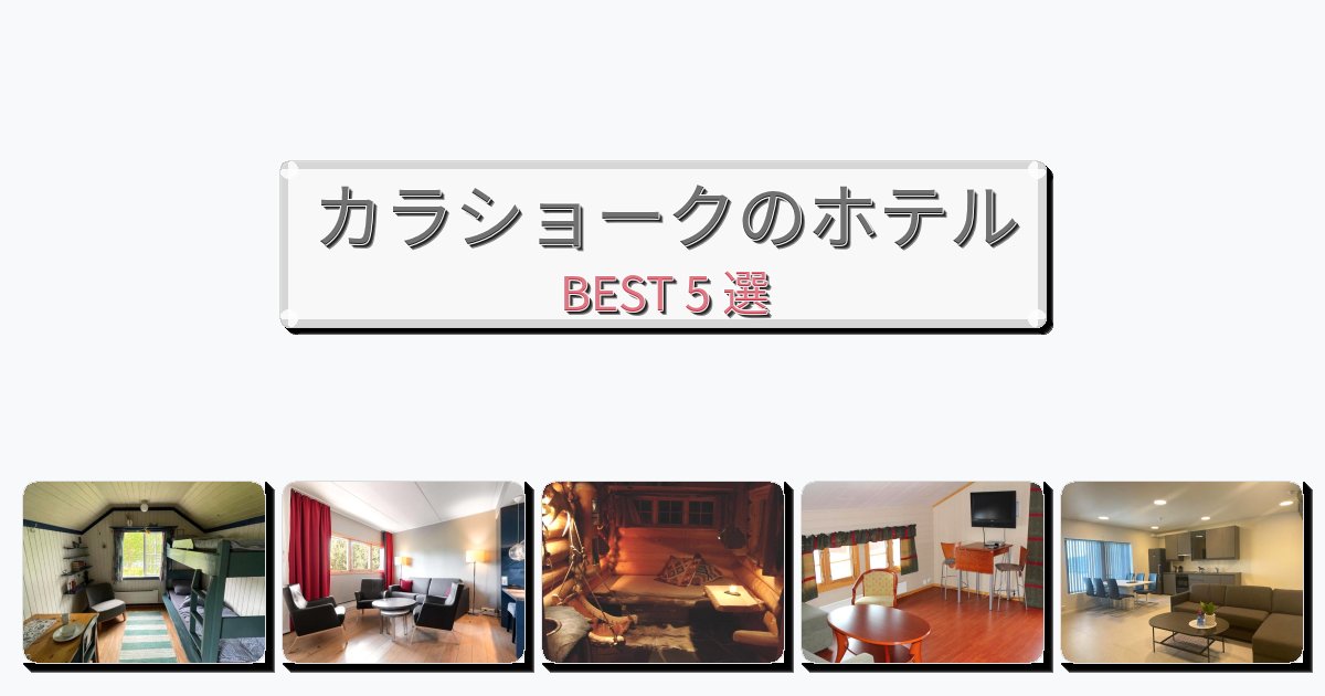 清潔感のあるカラショークホテルおすすめBEST5選【宿泊者レビュー付き】
