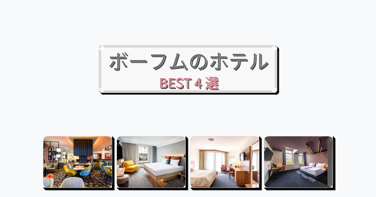 ラグジュアリーなボーフムホテルおすすめBEST4選【宿泊者レビュー付き】 ラグジュアリーなボーフムホテルおすすめBEST4選【宿泊者レビュー付き】