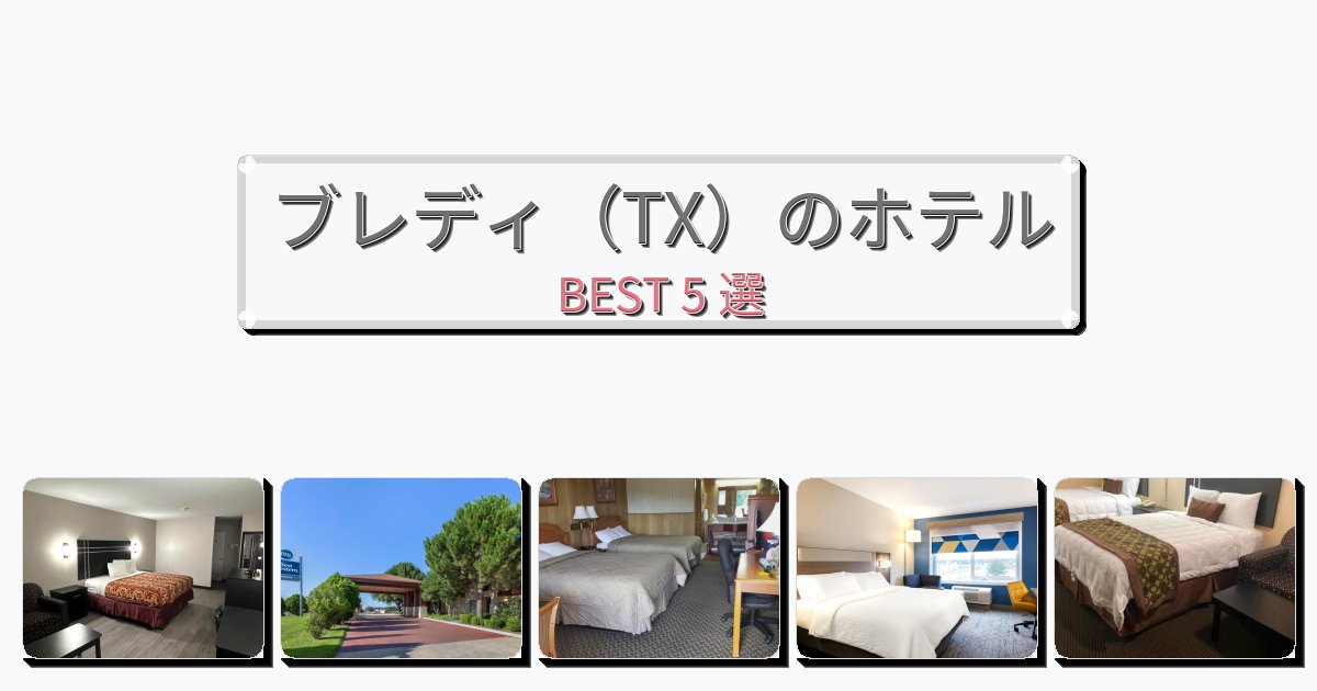 景色が美しいブレディ（TX）ホテルおすすめBEST5選【宿泊者レビュー付き】