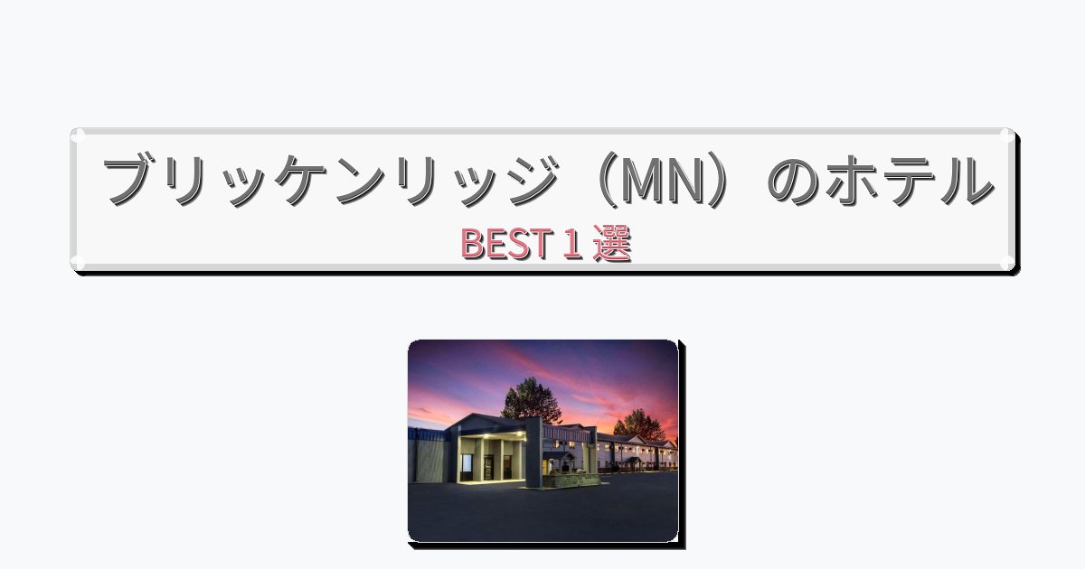 観光に便利なブリッケンリッジ(MN)ホテルおすすめBEST1選【宿泊者レビュー付き】 観光に便利なブリッケンリッジ(MN)ホテルおすすめBEST1選【宿泊者レビュー付き】