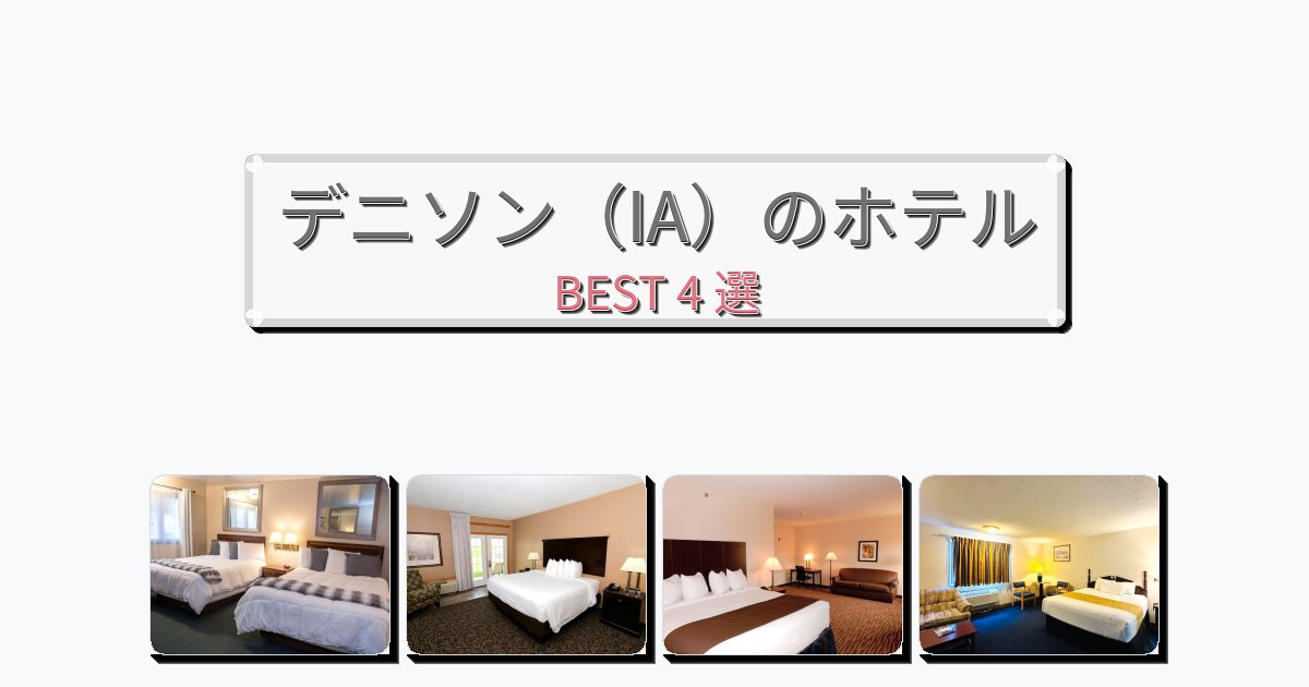 交通便利なデニソン（IA）ホテルおすすめBEST4選【宿泊者レビュー付き】