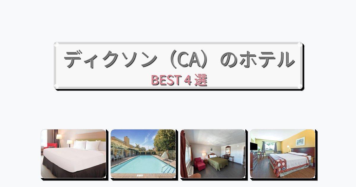 清潔度満点のディクソン(CA)ホテルおすすめBEST4選【宿泊者レビュー付き】 清潔度満点のディクソン(CA)ホテルおすすめBEST4選【宿泊者レビュー付き】