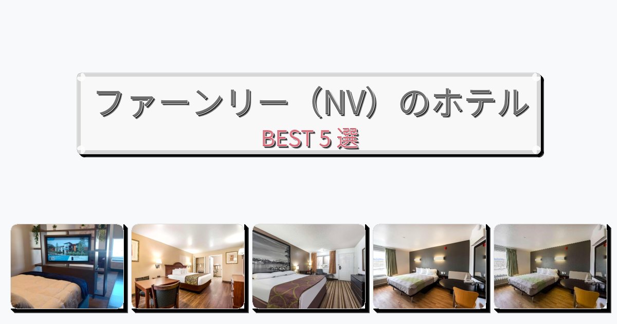 評価の高いファーンリー（NV）ホテルおすすめBEST5選【宿泊者レビュー付き】