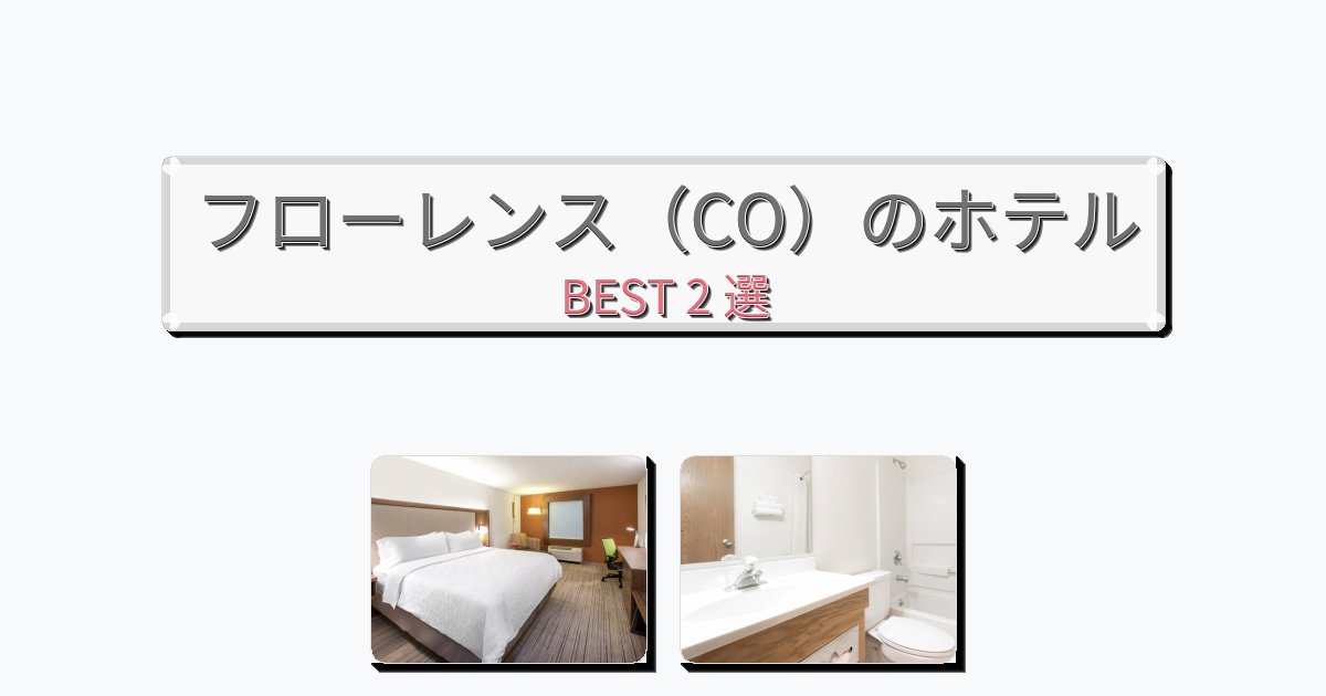 設備完璧なフローレンス（CO）ホテルおすすめBEST2選【宿泊者レビュー付き】