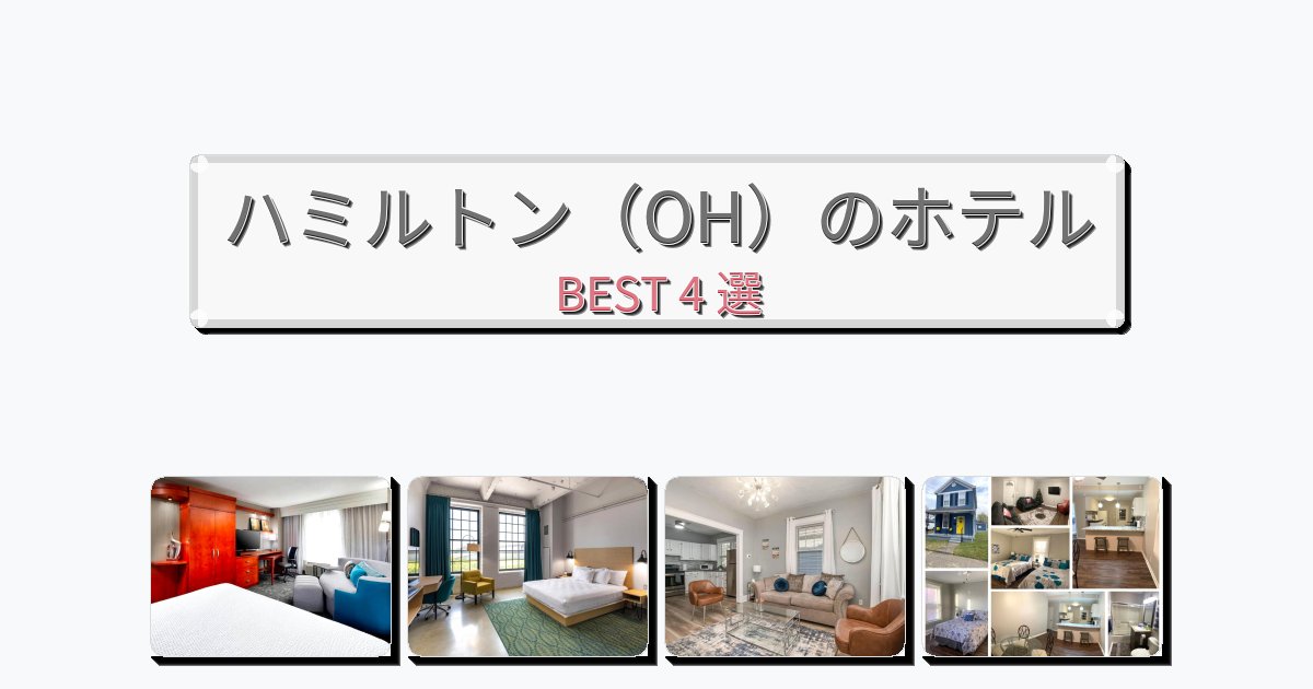 ラグジュアリーなハミルトン（OH）ホテルおすすめBEST4選【宿泊者レビュー付き】
