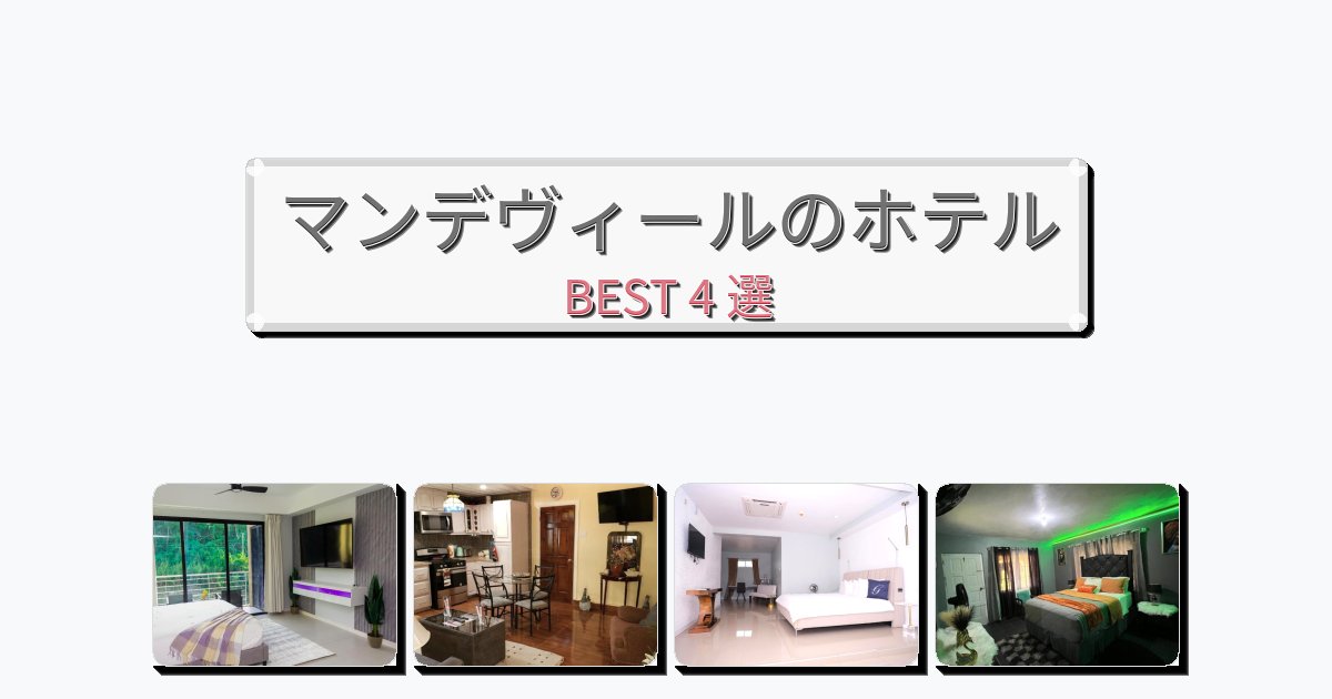 設備完璧なマンデヴィールホテルおすすめBEST4選【宿泊者レビュー付き】