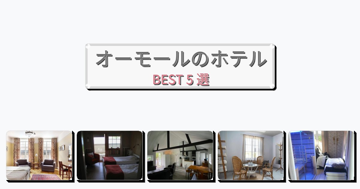 交通便利なオーモールホテルおすすめBEST5選【宿泊者レビュー付き】