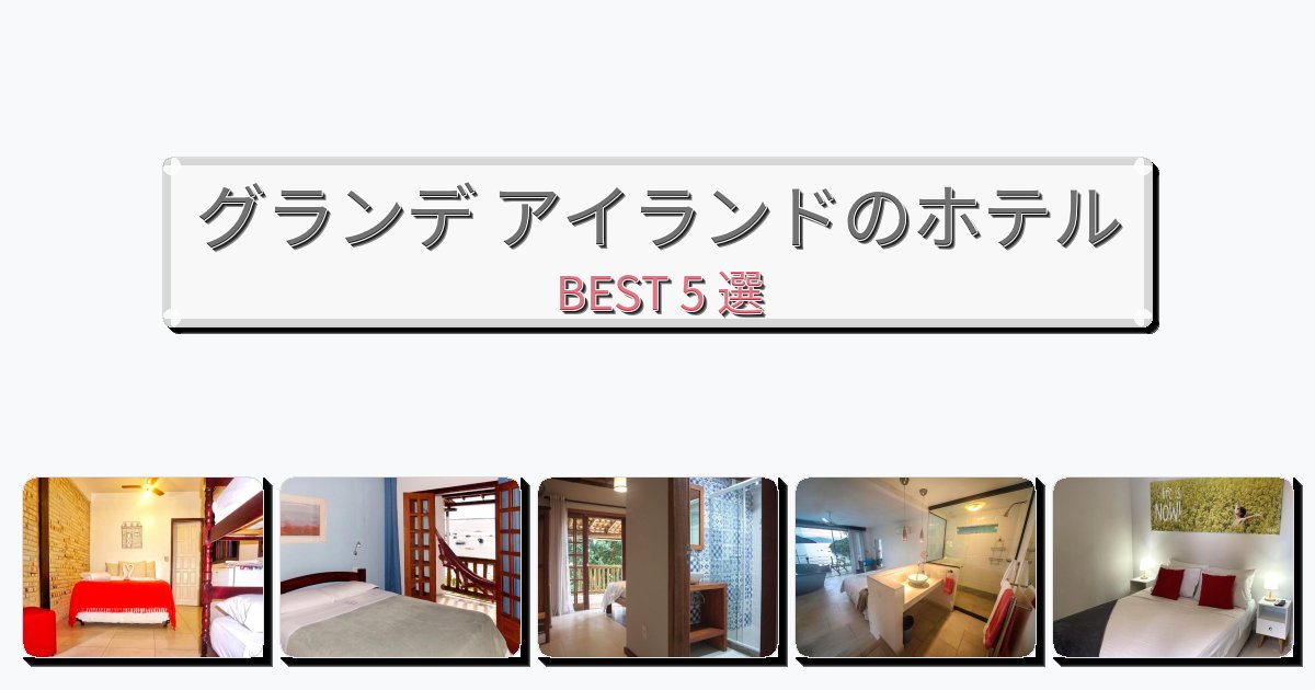 景色が美しいグランデ アイランドホテルおすすめBEST5選【宿泊者レビュー付き】