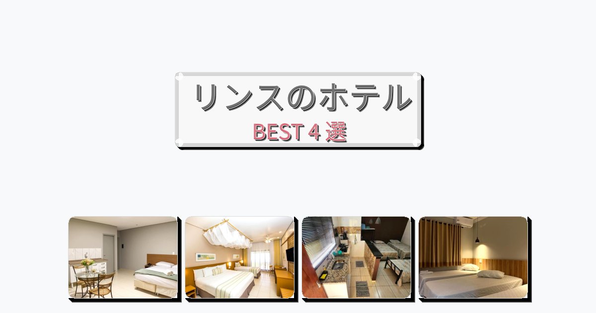 評価の高いリンスホテルおすすめBEST4選【宿泊者レビュー付き】