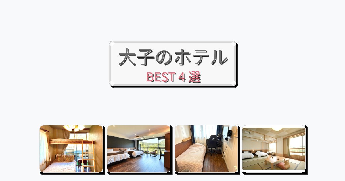 交通便利な大子ホテルおすすめBEST4選【宿泊者レビュー付き】