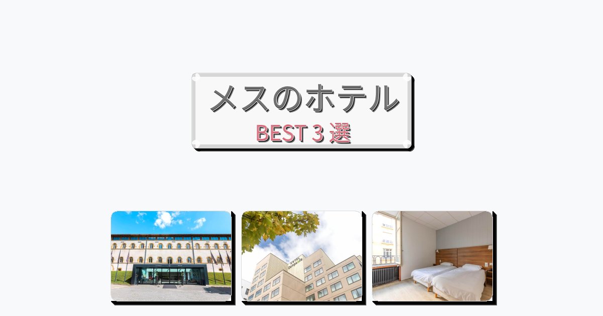 ラグジュアリーなメスホテルおすすめBEST3選【宿泊者レビュー付き】