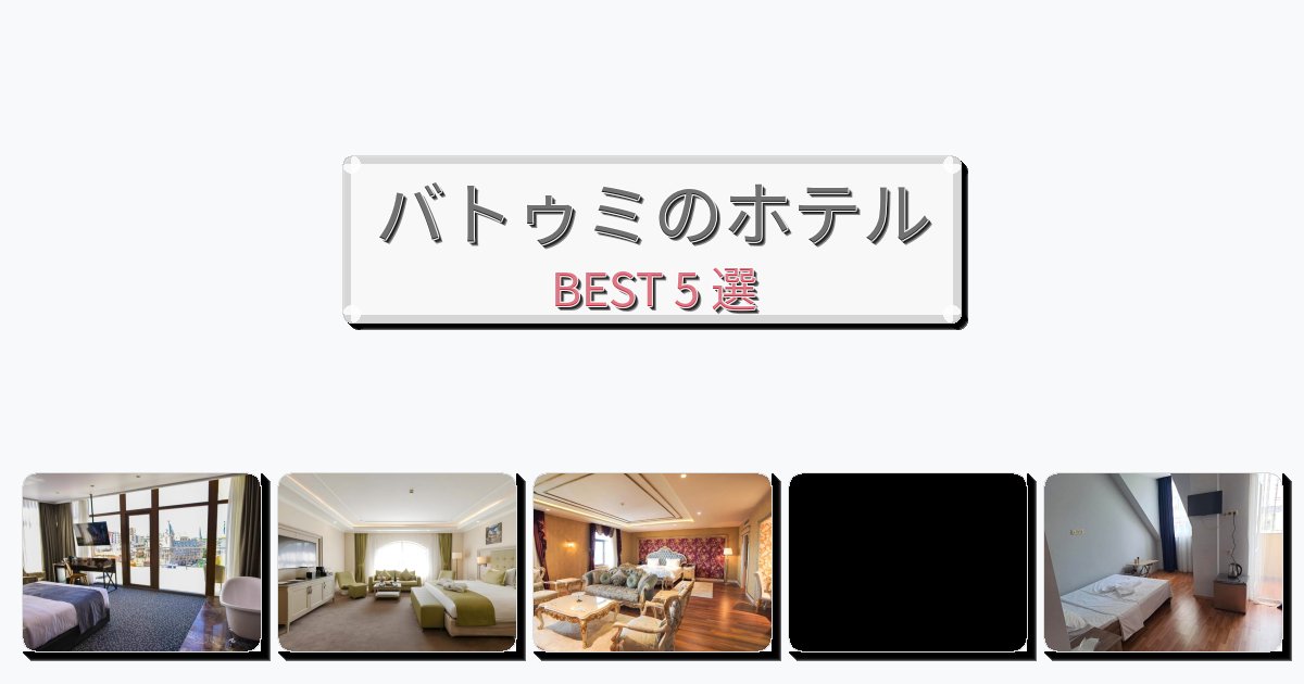 ラグジュアリーなバトゥミホテルおすすめBEST5選【宿泊者レビュー付き】