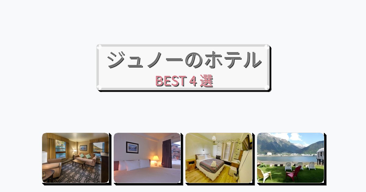 評価の高いジュノーホテルおすすめBEST4選【宿泊者レビュー付き】