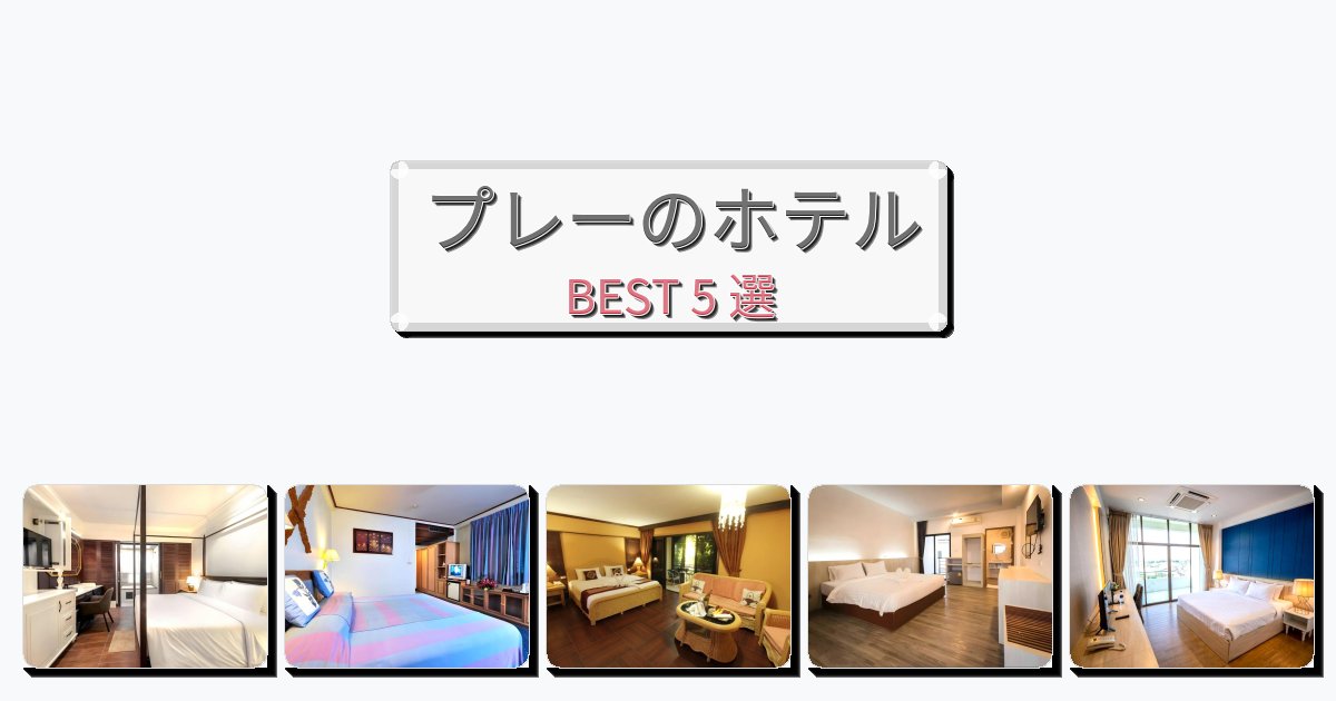 カップル旅行にロマンチックなプレーホテルおすすめBEST5選【宿泊者レビュー付き】