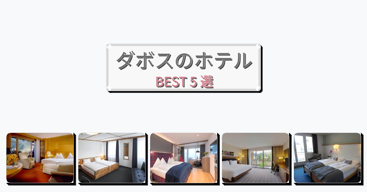 静かなダボスホテルおすすめBEST5選【宿泊者レビュー付き】