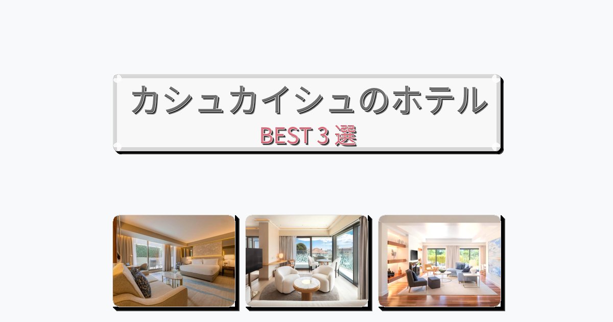 快適なカシュカイシュホテルおすすめBEST3選【宿泊者レビュー付き】