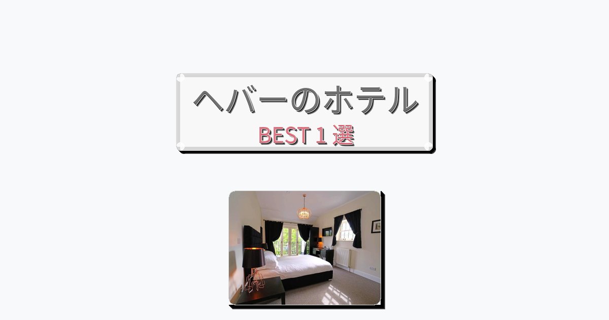 初めての旅行におすすめのヘバーホテルおすすめBEST1選【宿泊者レビュー付き】