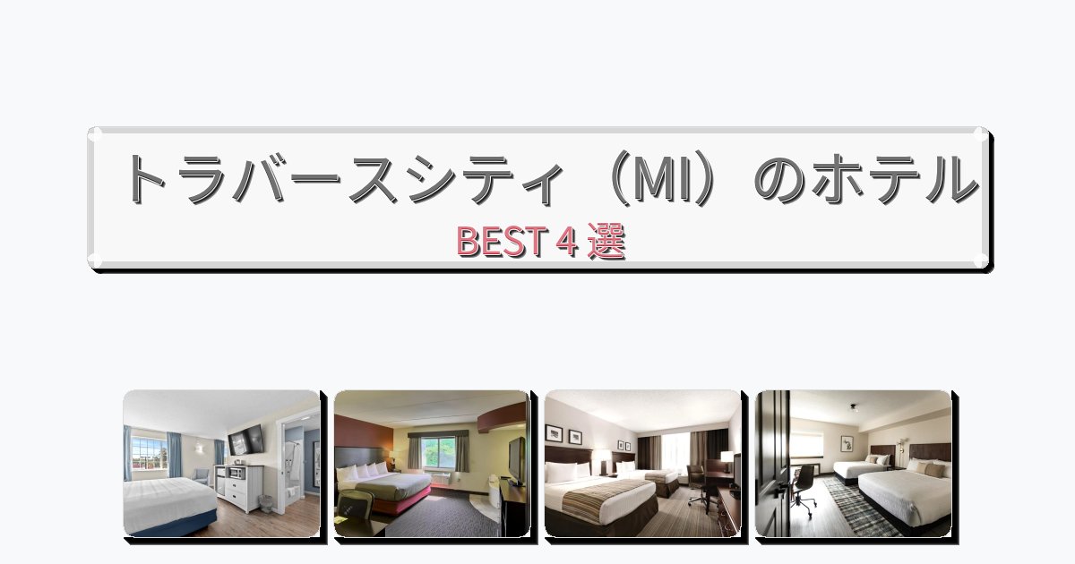 立地最高のトラバースシティ（MI）ホテルおすすめBEST4選【宿泊者レビュー付き】