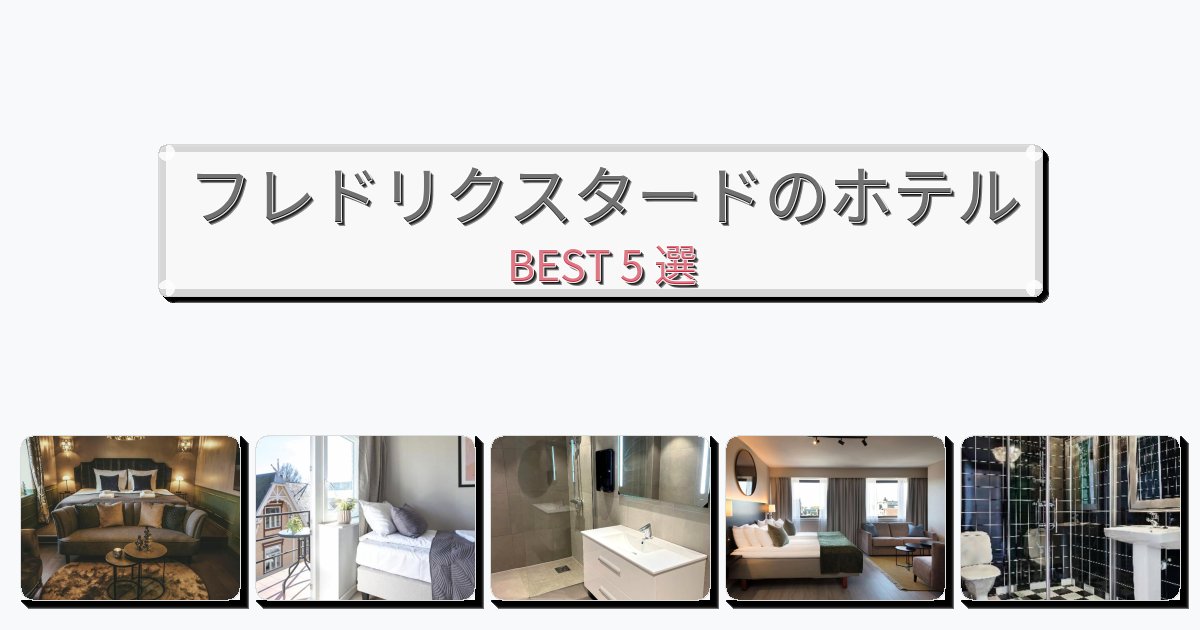 快適なフレドリクスタードホテルおすすめBEST5選【宿泊者レビュー付き】