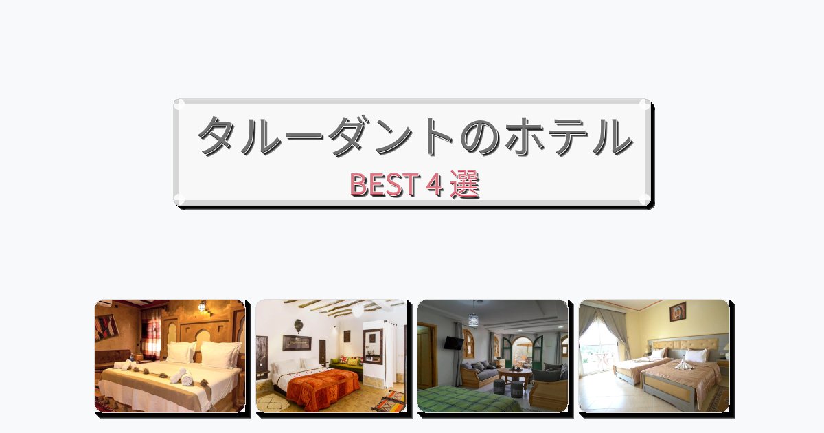 ラグジュアリーなタルーダントホテルおすすめBEST4選【宿泊者レビュー付き】